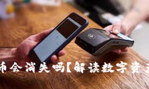 卸载TP钱包后数字货币会消失吗？解读数字资产的安全性与管理方式
