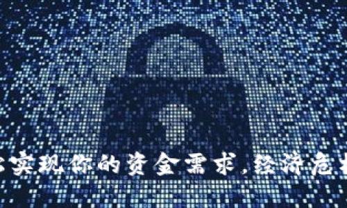 2025秒贷：轻松实现你的资金需求，经济危机下的最佳选择