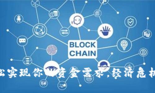 2025秒贷：轻松实现你的资金需求，经济危机下的最佳选择