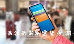 2023年最值得关注的新加密货币：新币