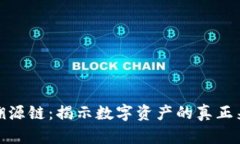 加密货币溯源链：揭示数字资产的真正