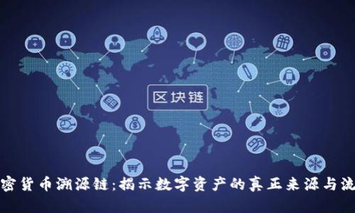 加密货币溯源链：揭示数字资产的真正来源与流向