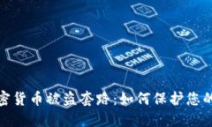 : 揭露加密货币被盗套路：如何保护您