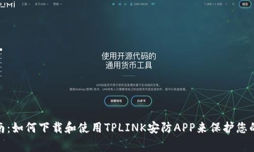 : 全面指南：如何下载和使用TPLINK安防APP来保护您的家居安全