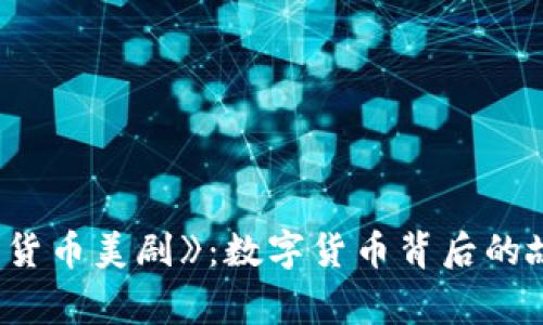 探索《加密货币美剧》：数字货币背后的故事与影响