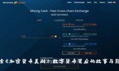 探索《加密货币美剧》：数字货币背后