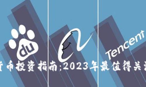 : 顶级加密货币投资指南：2023年最值得关注的数字资产