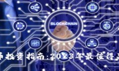 : 顶级加密货币投资指南：2023年最值得