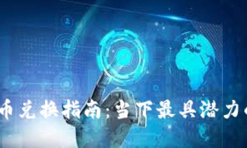 2023年加密货币兑换指南：当下最具潜力的数字货币攻略