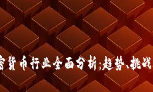2023年加密货币行业全面分析：趋势、挑战与未来机遇
