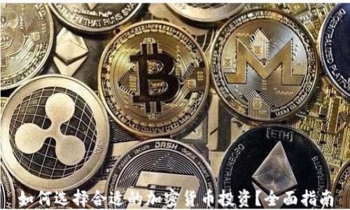 
如何选择合适的加密货币投资？全面指南