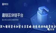 深入解析货币加密交易策略：打造成功