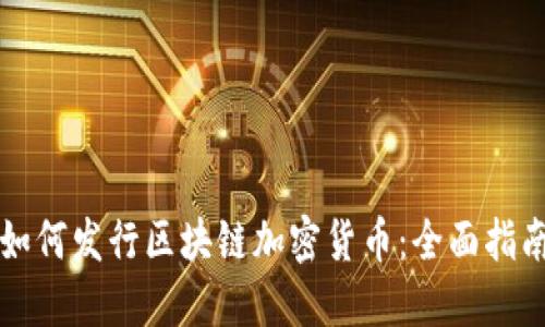 如何发行区块链加密货币：全面指南