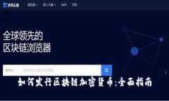 如何发行区块链加密货币：全面指南