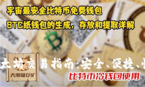 t p钱包以太坊交易指南：安全、便捷、快速的选择