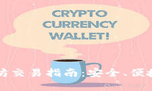 t p钱包以太坊交易指南：安全、便捷、快速的选择