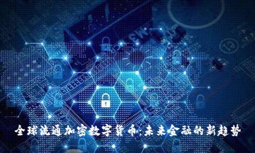 全球流通加密数字货币：未来金融的新趋势