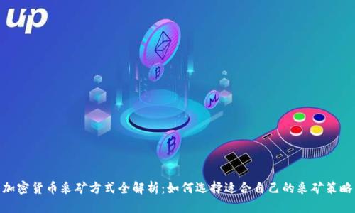 加密货币采矿方式全解析：如何选择适合自己的采矿策略