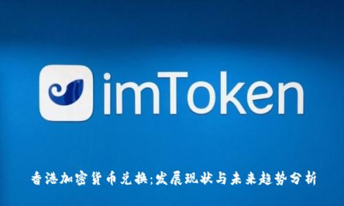 香港加密货币兑换：发展现状与未来趋势分析