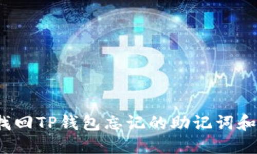 如何找回TP钱包忘记的助记词和私钥？