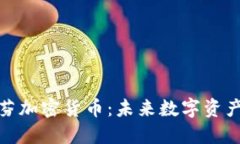 探秘肯格里芬加密货币：未来数字资产