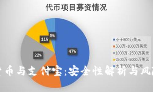 加密货币与支付宝：安全性解析与风险防范
