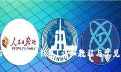 如何将USDT转到TP钱包？详细教程与常见