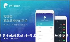 加密货币地推策略：如何高效推广你的