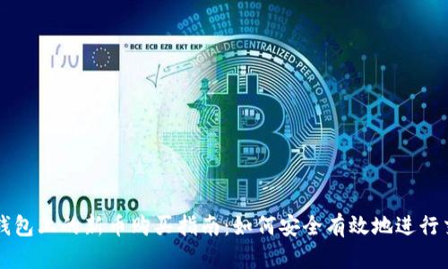 TP钱包上的新币购买指南：如何安全有效地进行交易