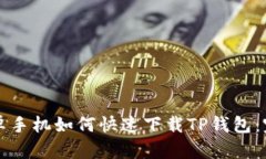 华为安卓手机如何快速下载TP钱包：完
