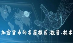 全面解读比特币与加密货币的书籍推荐