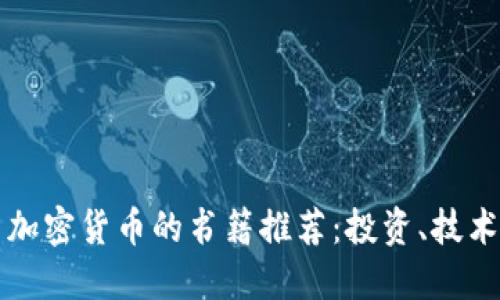 全面解读比特币与加密货币的书籍推荐：投资、技术与未来科技的指南