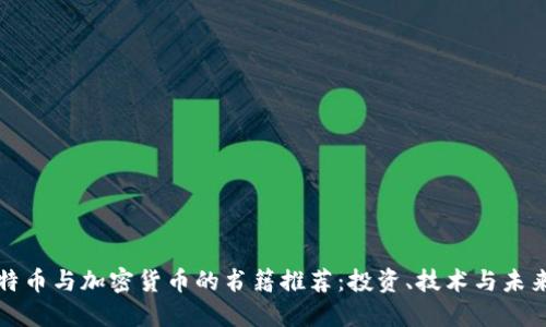 全面解读比特币与加密货币的书籍推荐：投资、技术与未来科技的指南