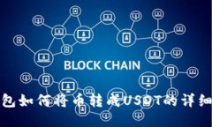 TP钱包如何将币转成USDT的详细教程