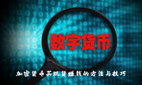 加密货币买现货赚钱的方法与技巧