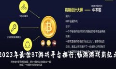 2023年最佳BT游戏平台排行：畅游游戏新