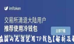 为什么在国内无法使用TP钱包？解析及