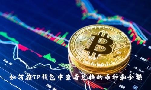 如何在TP钱包中查看兑换的币种和余额