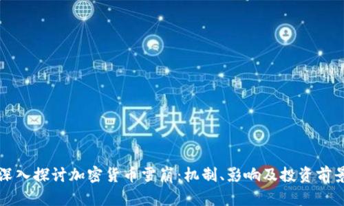 深入探讨加密货币雪崩：机制、影响及投资前景
