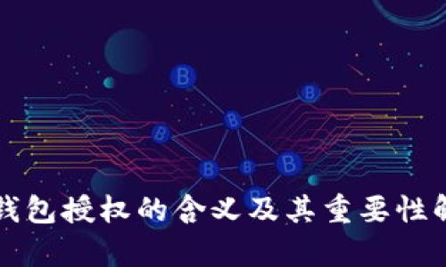 TP钱包授权的含义及其重要性解析