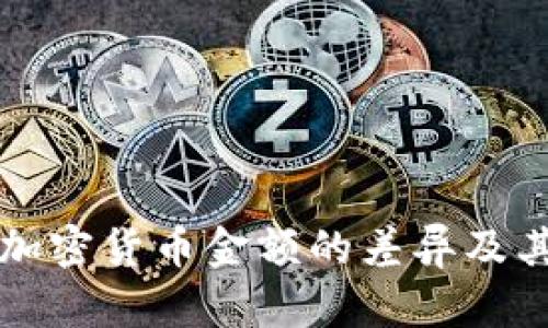深入探讨加密货币金额的差异及其影响因素