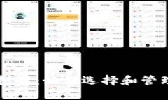 白马加密货币投资：如何选择和管理你