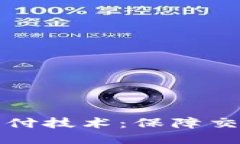 全方位揭秘安全支付技术：保障交易安