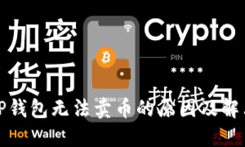 探讨TP钱包无法卖币的原因及解决方案