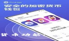 深入解析Revolut的加密货币功能：如何