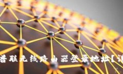 如何轻松找到普联无线路由器登录地址