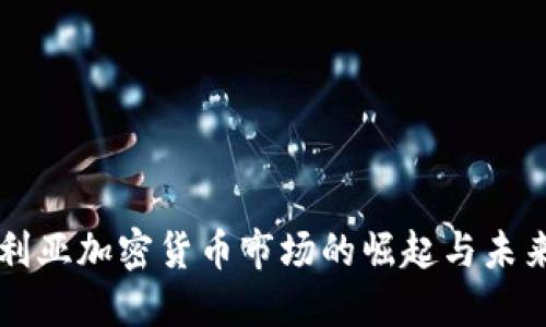 保加利亚加密货币市场的崛起与未来展望