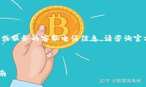 注意：本平台不提供具体的公司或服务的客服电话信息，请咨询官方网站以获取最新、准确的信息。

---

TP钱包官网客服电话与服务指南