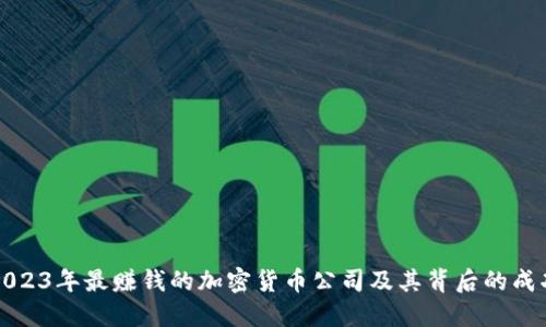 揭秘2023年最赚钱的加密货币公司及其背后的成功因素