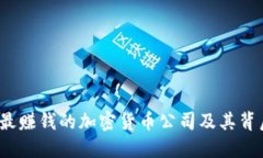 揭秘2023年最赚钱的加密货币公司及其
